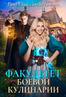 Факультет боевой кулинарии, Рина Ских
