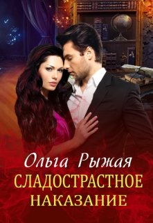 Сладострастное наказание, Ольга Рыжая