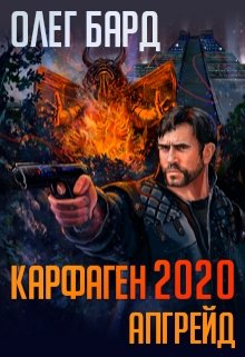 Карфаген 2020. Апгрейд, Олег Бард