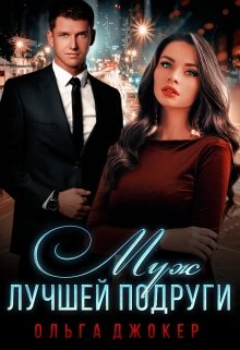 Муж лучшей подруги, Ольга Джокер