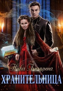 Хранительница, Ника Лисицына