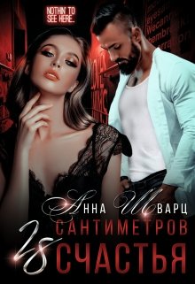 28 сантиметров счастья, Анна Шварц