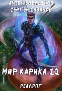 Мир Карика 12. Осколки, Антон Емельянов и Сергей Савинов