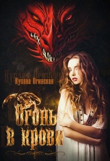 Огонь в крови, Купава Огинская