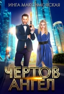 Чертов ангел, Инга Максимовская