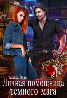 Личная помощница Тёмного мага, Алекса Вулф