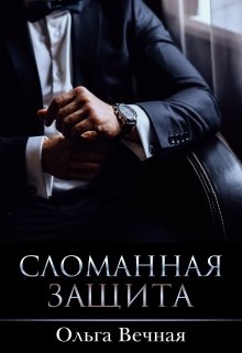 Сломанная защита, Ольга Вечная