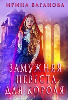 Замужняя невеста для короля, Ирина Ваганова