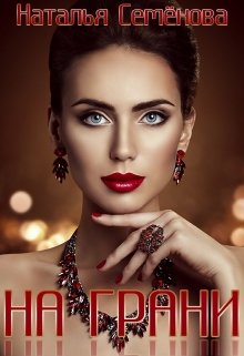 На грани, Наталья Семёнова