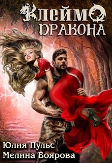 Клеймо дракона, Боярова Мелина