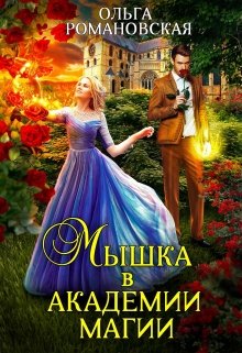 Мышка в академии магии, Ольга Романовская