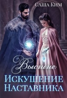 Искушение Наставника, Саша Ким