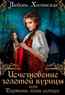 Исчезновение золотой курицы или держите меня семеро!, Любовь Хилинская