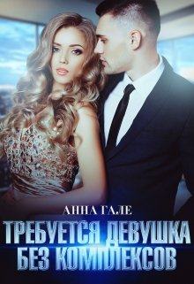 Требуется девушка без комплексов, Анна Гале