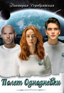 Полет однодневки, Виктория Серебрянская