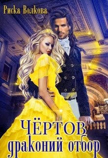 Чёртов драконий отбор, Риска Волкова