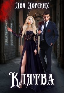 Клятва, Лоя Дорских