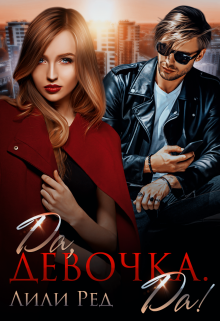 Да, девочка. Да!, Лили Ред