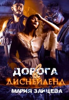 Дорога в Диснейленд, Мария Зайцева