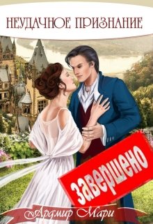 Неудачное признание, Ардмир Мари
