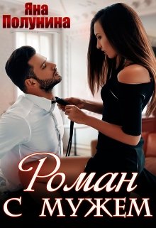 Роман с мужем, Яна Полунина