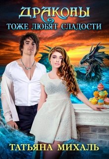 Драконы тоже любят сладости, Татьяна Михаль