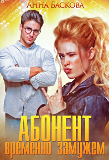 Абонент временно замужем, Анна Баскова