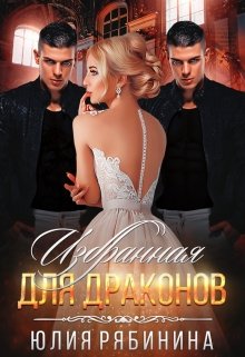 Избранная для Драконов, Юлия Рябинина