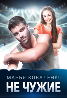 Не чужие, Марья Коваленко