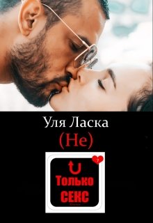 (не) Только Секс, Уля Ласка