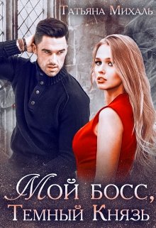 Мой босс, Тёмный Князь, Татьяна Михаль