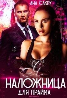Я – наложница для Прайма, Ана Сакру