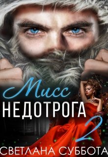 Шесть Секретов мисс Недотроги, Светлана Суббота