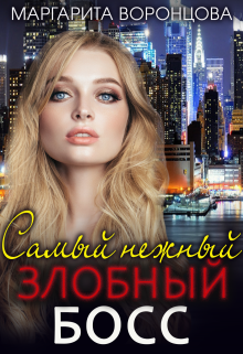 Самый нежный злобный босс, Маргарита Воронцова