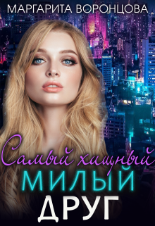 Самый хищный милый друг, Маргарита Воронцова
