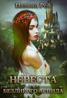 Невеста безликого Аспида, Полина Рей