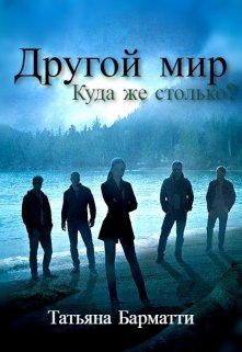 Другой мир. Куда же столько?, Татьяна Барматти