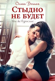 Стыдно не будет, Ольга Вечная