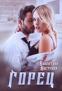 Горец, Валентина Кострова