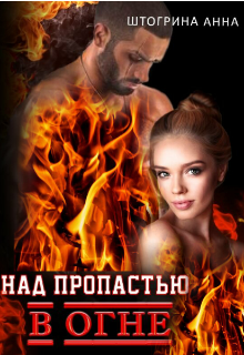 Над пропастью в огне, Штогрина Анна