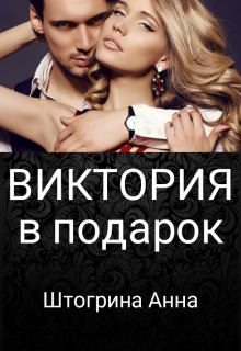 Виктория в подарок, Штогрина Анна