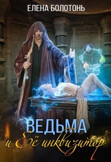 Ведьма и Её Инквизитор, Елена Болотонь