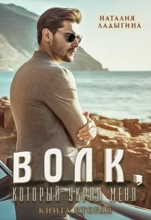 Волк, который украл меня…Книга 2, Наталия Ладыгина