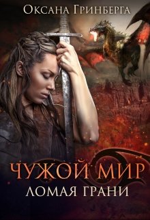 Чужой Мир 2. Ломая грани, Оксана Гринберга