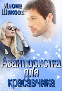 Авантюристка для красавчика, Илона Шикова