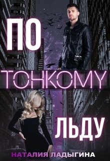По тонкому льду, Наталия Ладыгина