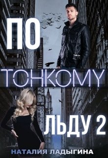 По тонкому льду 2, Наталия Ладыгина