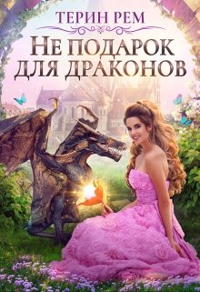 Не подарок для драконов, Терин Рем