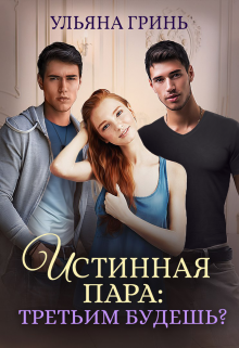 Истинная пара: третьим будешь?, Ульяна Гринь