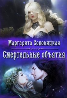 Смертельные объятия, Маргарита Солоницкая